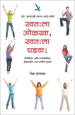 Olkha Svatala, Ghadva Svatala - ओळखा स्वत:ला, घडवा स्वत:ला by Neem gholkar
