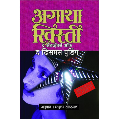 The Adventure Of The Christmas Pudding | द अॅडव्हेंचर ऑफ द ख्रिसमस पुडींग Author: Madhukar Toradmal|मधुकर तोरडमल