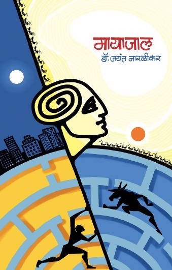 Mayajaal By Jayant Naralikar