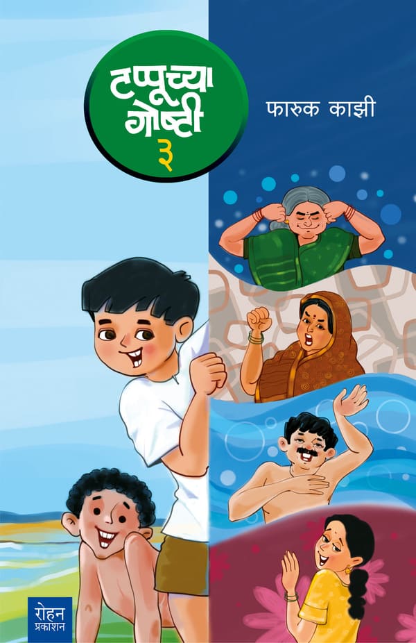 Tappuchya Goshti Bhag 1, 2, 3 by Faruk Kazi टप्पूच्या गोष्टी भाग १, २, ३ फारूक काझी