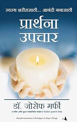Techniques in Prayer Therapy (Marathi) Author : Joseph Murphy प्रार्थना उपचार