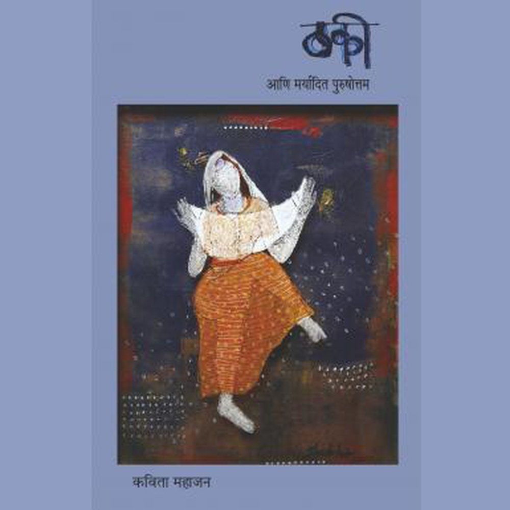 Thaki Ani Maryadit Purushottam By Kavita Mahajan