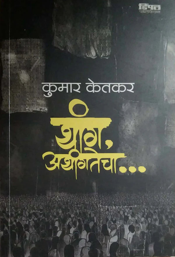 Thang Athangtecha By Kumar ketakar थांग अथांगतेचा