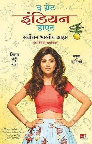 The Great Indian Diet (Marathi) by Shilpa Shetty Kundra and Luke Coutinho द ग्रेट इंडियन डायटस