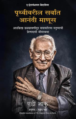 The Happiest Man on Earth (Marathi) by Eddie Jaku Tr. Mukund Vaze पृथ्वीवरील सर्वात आनंदी माणूस