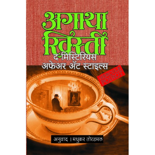 The Mysterious Affair At Styles | द मिस्टेरियस अफेअर अॅट स्टाइल्स Author: Madhukar Toradmal|मधुकर तोरडमल