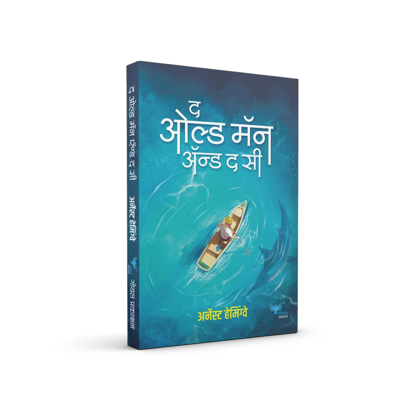 Old Man and the Sea (Marathi) | द ओल्ड मॅन अँड द सी