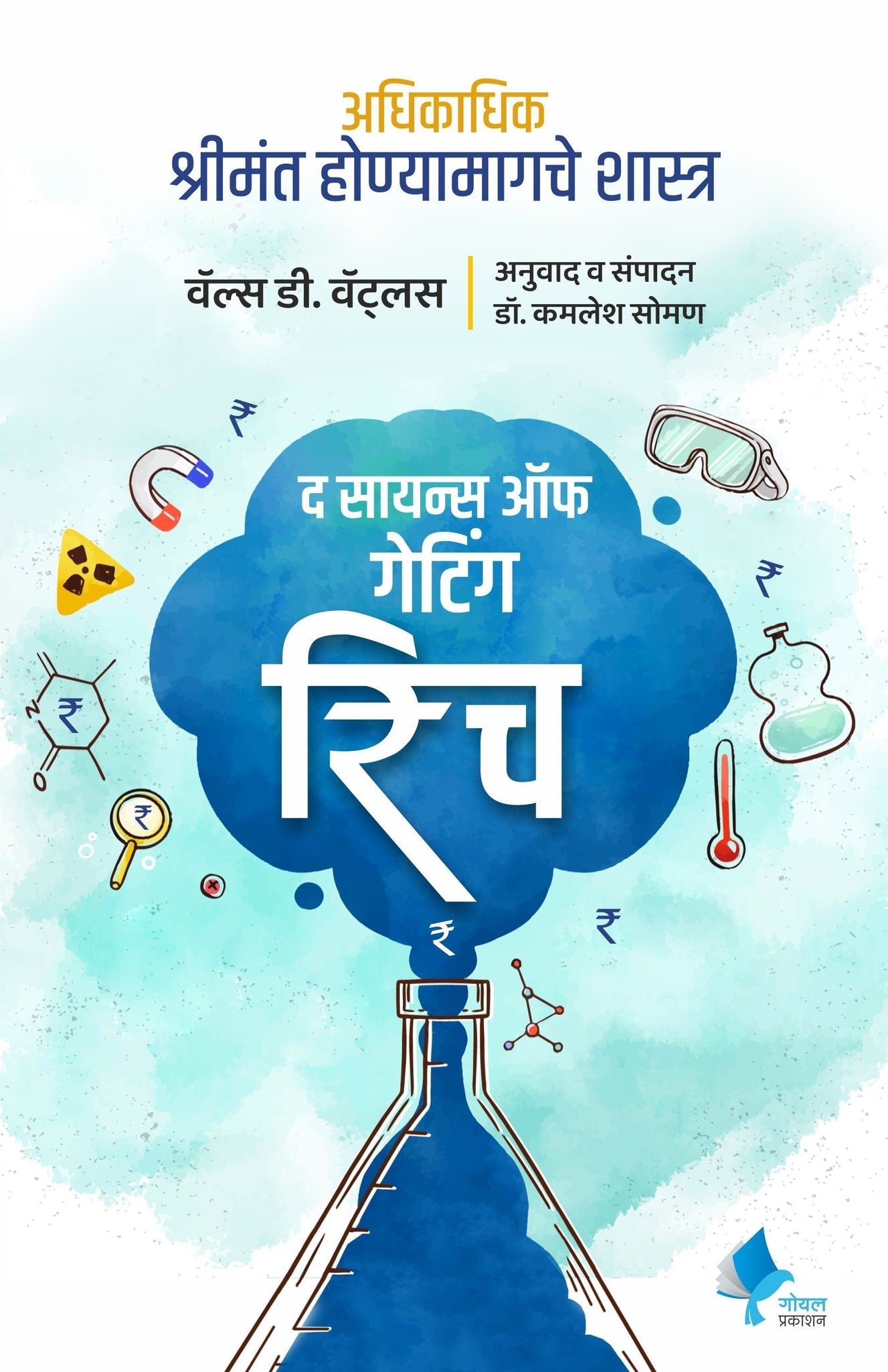The Science of Getting Rich (Marathi) by Wallace D. Wattles