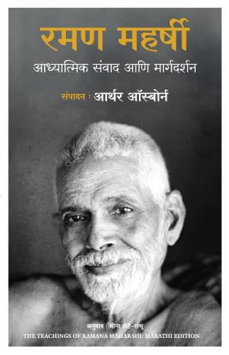 The Teachings of Ramana Maharshi (Marathi) by Arthur Osborne Tr.Meena Shete-Sambhu रमण महर्षी :अध्यात्मिक संवाद आणि मार्गदर्शन