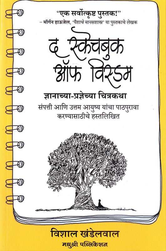 The Sketchbook Of Wisdom द स्केचबुक ऑफ विस्डम By Vishal Khandelwal विशाल खंडेलवाल