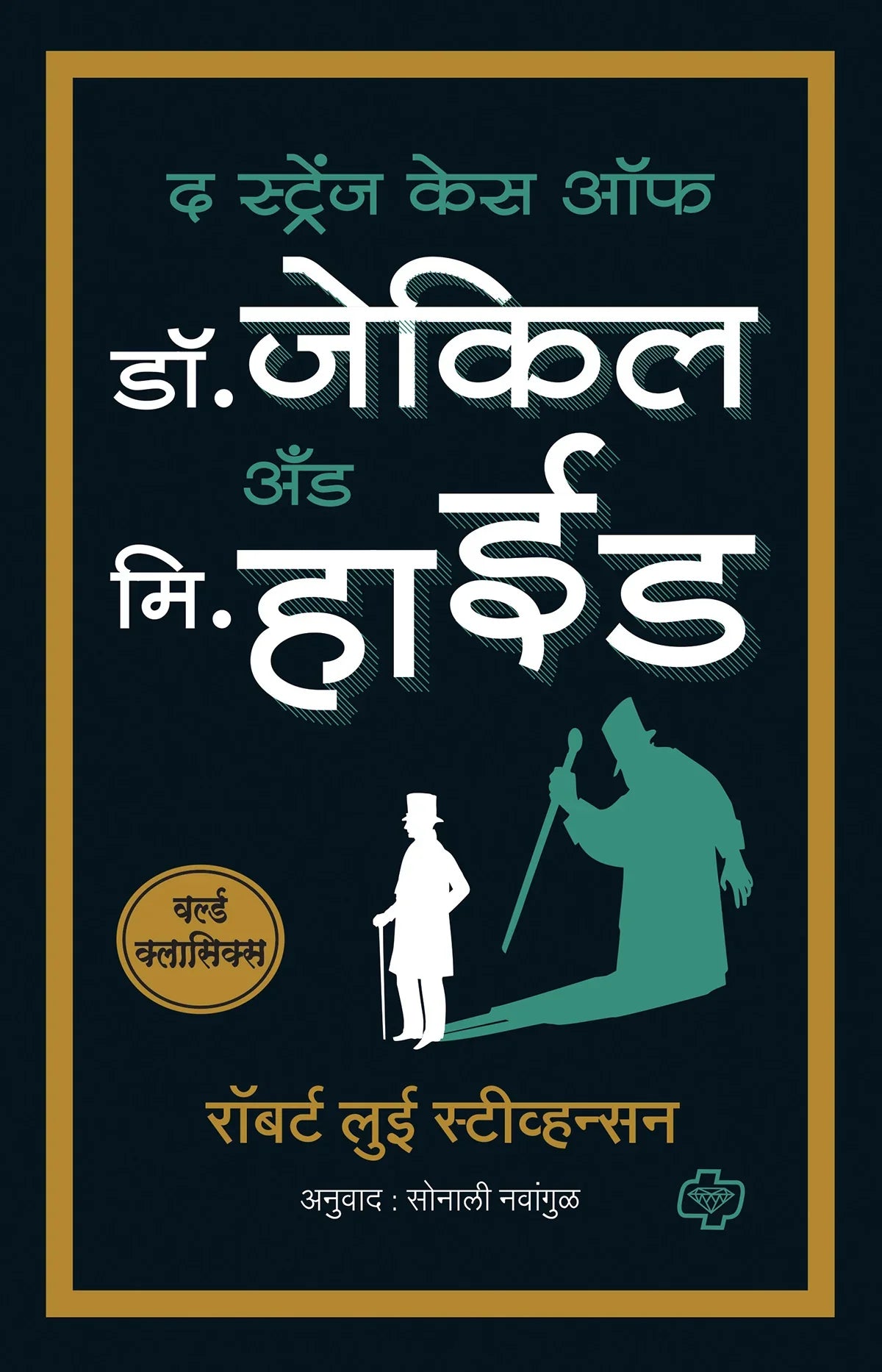 द स्ट्रेंज केस ऑफ डॉ जेकिल अँड मि हाईड by Sonali Navadagul Diamond Publications