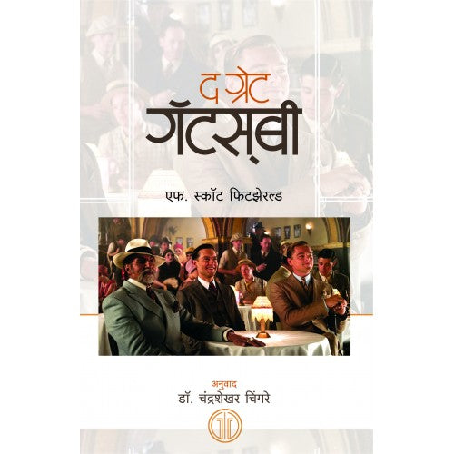 The Great Gatsby | द ग्रेट गॅटस्बी Author: Chandrashekhar Chingre|चंद्रशेखर चिंगरे
