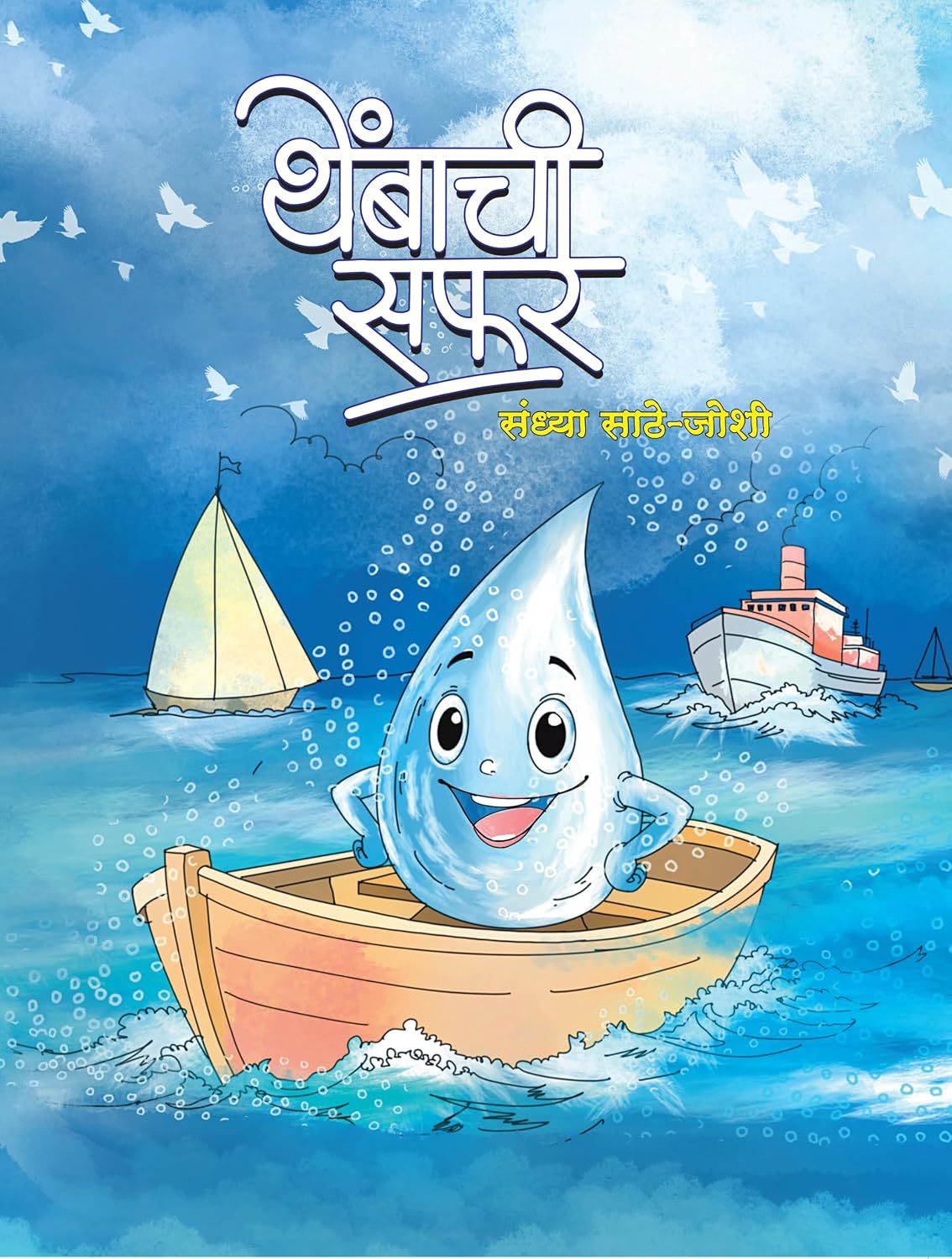 Thembachi Safar By Sandhya Sathe - Joshi थेंबाची सफर