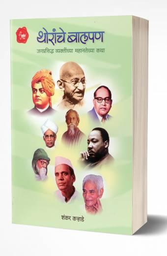 Thoranche Balpan | थोरांचे बालपण by AUTHOR :- Shankar Karhade