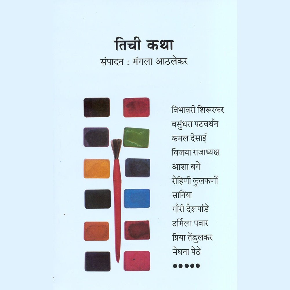 Tichi Katha By Mangala Athalekar