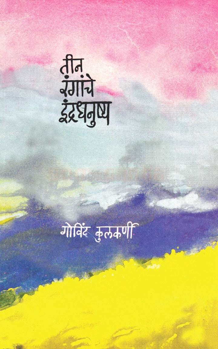 Tin Rangache Indradhanushya By Govind Kulkarni तीन रंगाचे इंद्रधनुष्य