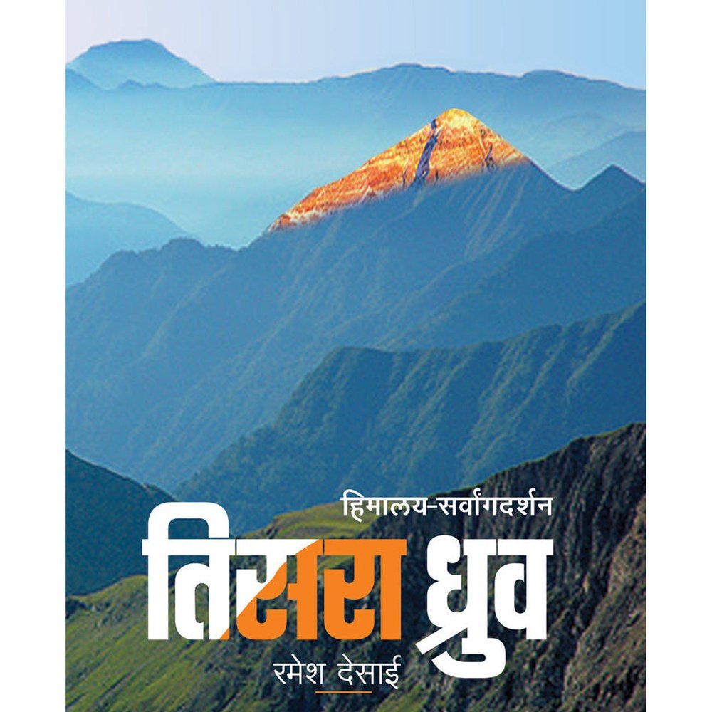 Tisra Dhruva By Ramesh Desai