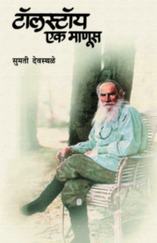 Tolstoy: Ek Manus by Sumati Deosthale टॉलस्टॉय : एक माणूस सुमती देवस्थळे