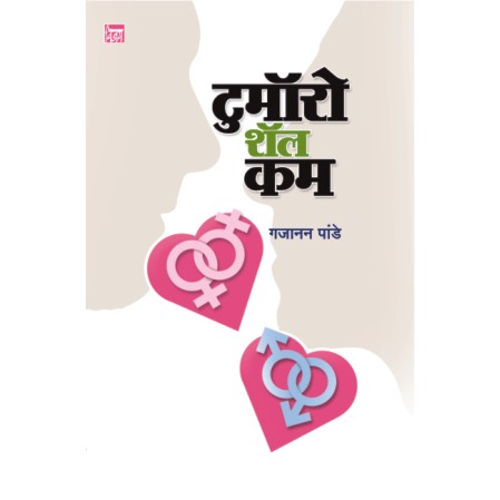 टुमॉरो शॅल कम Tommorrow shall come by गजानन पांडे Gajanan Pande