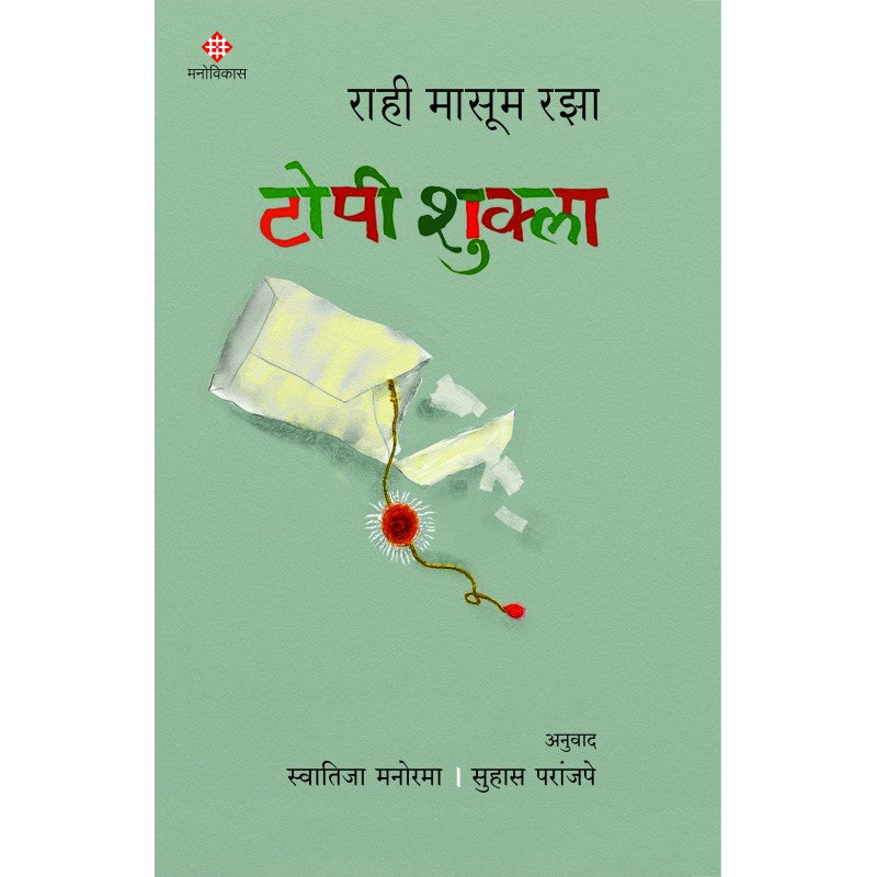 Topi Shukla by Rahi Masoom Raza Translator: Swatija Manorama, Suhas Paranjape