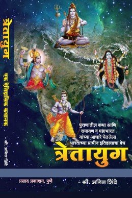 Satyayug, Tretayug, Dwaparyug, Kaliyug (Combo Set 4 Books) by Anil Shinde सत्ययुग, त्रेतायुग, द्वापारयुग, कलियुग (4 पुस्तकांचा संच)