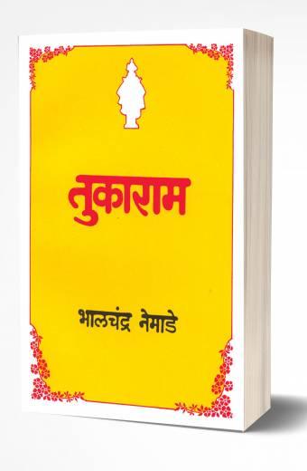 Tukaram | तुकाराम by AUTHOR :- Bhalchandra Nemade