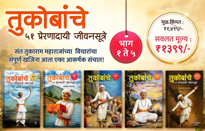 Tukobanche 51 Preranadayi Jivansutre Bhag 1, 2, 3, 4, 5 By Navnath Jagtap तुकोबांचे ५१ प्रेरणादायी जीवनसूत्रे भाग १ ते ५ लेखक - नवनाथ जगताप (Set , संच)