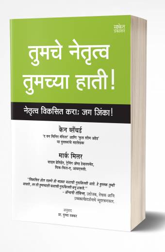 Tumche Netrutva Tumchya Hati | तुमचे नेतृत्व तुमच्या हाती by AUTHOR :- Ken Blanchard; Mark Miller