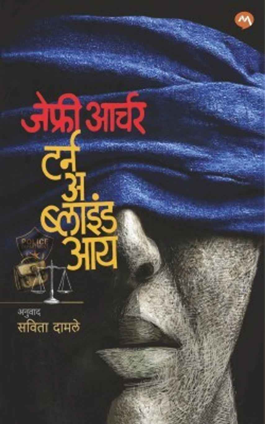 Turn A Blind Eye (Marathi) By Jeffrey Archer टर्न अ ब्लाइंड आय (मराठी)