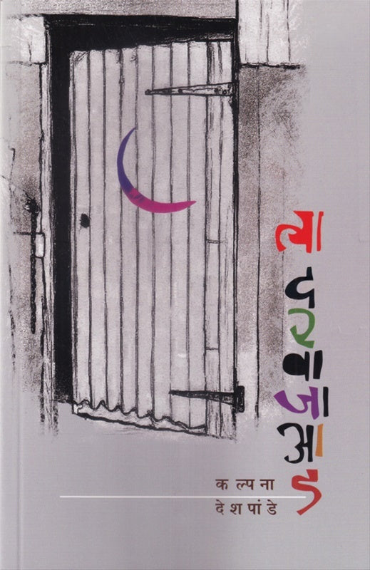 Tya Darvajaad Kalpana Deshapande त्या दरवाजाआड