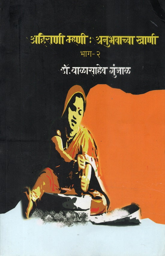 Ahirani Mhani:Anubhavachya Khani Bhag-2 | अहिराणी म्हणी:अनुभवाच्या खाणी भाग-२ by Dr.Balasaheb Gunjal | डॉ.बाळासाहेब गुंजाळ