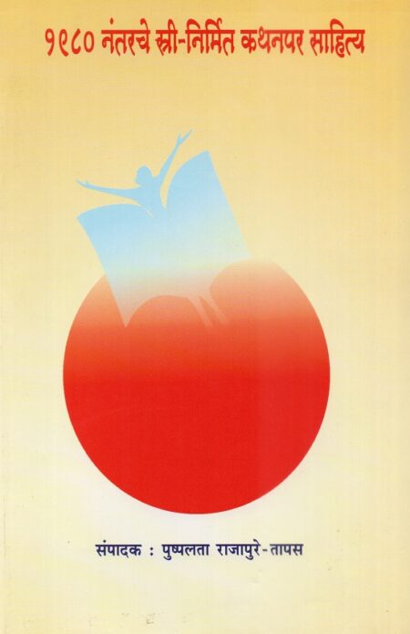 1980 Nantarche Stree-Nirmit Kathanpar Sahitya १९८० नंतरचे स्त्री-निर्मित कथनपर साहित्य By Pra.Pushpalata Rajapure - Tapas | प्रा.पुष्पलता राजपुरे - तापस