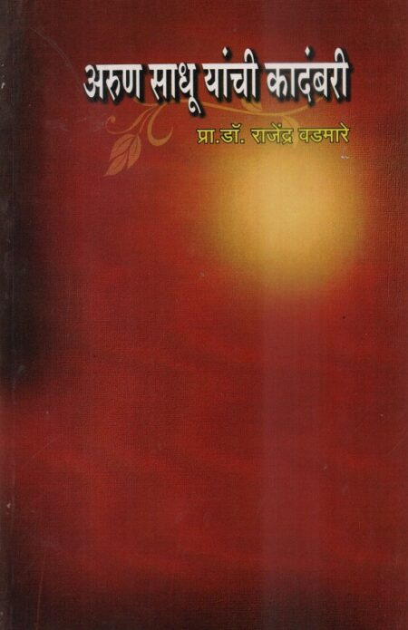 Arun Sadhu Yanchi Kadambari | अरुण साधू यांची कादंबरी by Rajendra Vadmare | राजेंद्र वडमारे