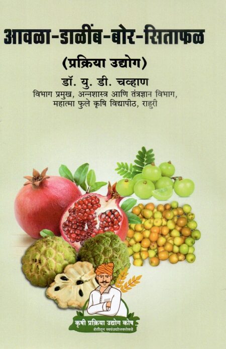Awala-Dalimb-Bor-Sitafal Prakriya Udyog | आवळा-डाळींब-बोर-सिताफळ प्रक्रिया उद्योग by Dr.P.G.Patil | डॉ.पी.जी.पाटील, Dr.U.D.Chavan | डॉ.यू.डी.चव्हाण