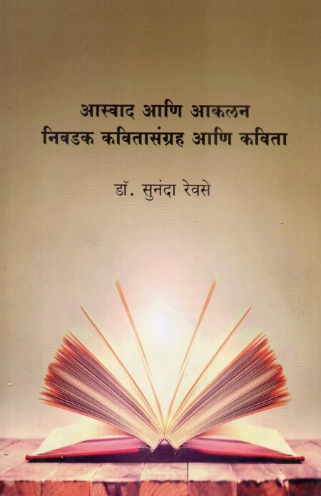 Aswad Ani Akalan Nivdak Kavitasangrah Ani Kavita | आस्वाद आणि आकलन निवडक कवितासंग्रह आणि कविता by Pra.Dr.Sunanda Revase | प्रा.डॉ.सुनंदा रेवसे