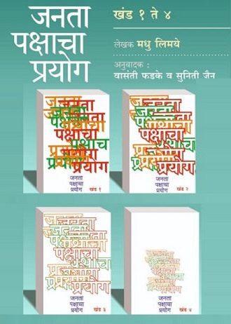 Janata Pakshacha Prayog – Khand 1 Te 4 | जनता पक्षाचा प्रयोग खंड 1 ते 4 by मधू लिमये | Madhu Limaye