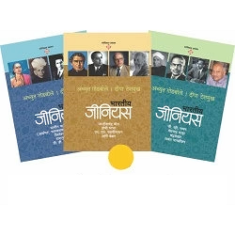Bhartiya Genius Set by Achyut Godbole भारतीय जीनियस 3 पुस्तकांचा सेट