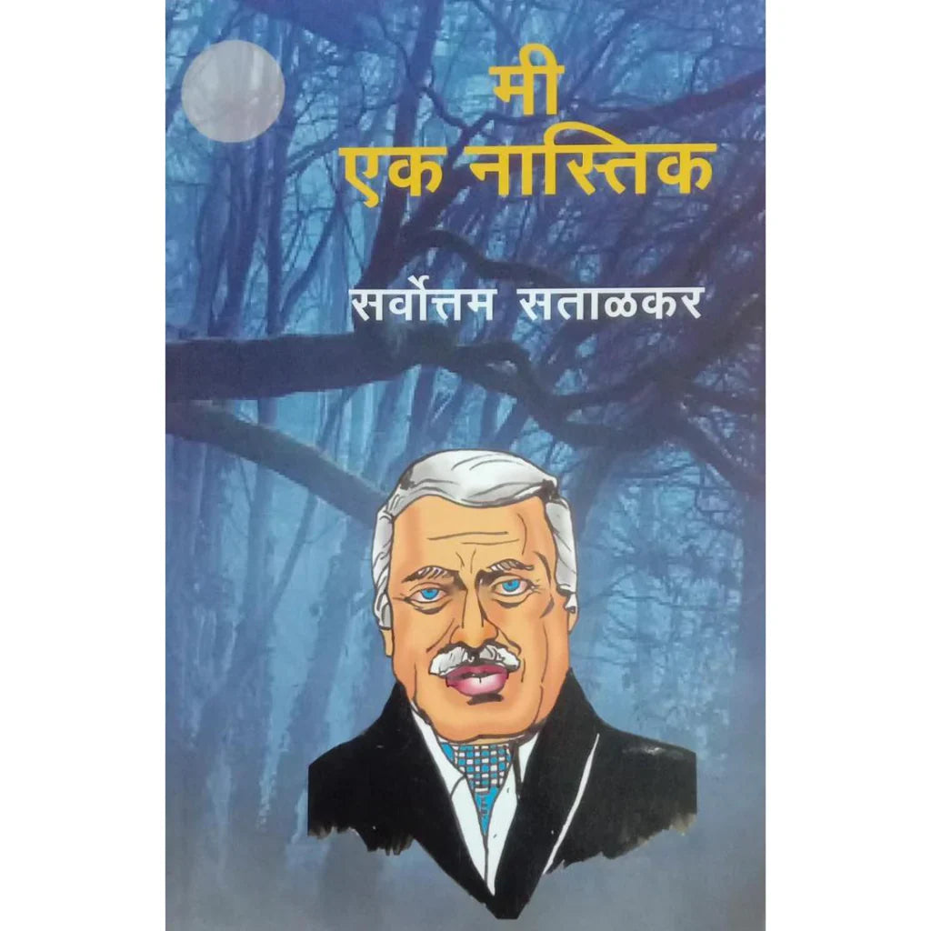 Mi Ek Nastik (मी एक नास्तिक) By Sarvottam Satalkar