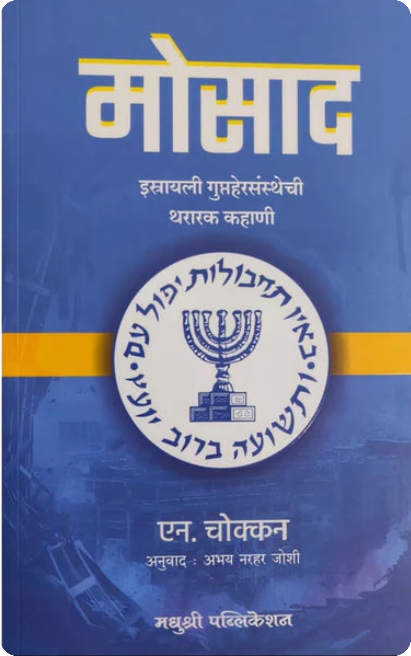 Mossad by N Chokkan मोसाद एन चोक्कन