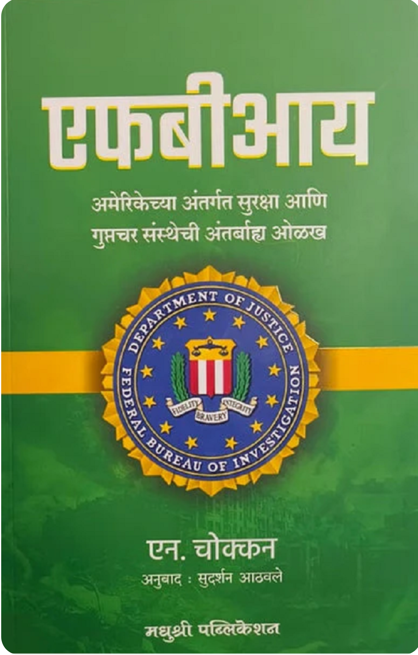 FBI by N Chokkan एफबीआय एन चोक्कन