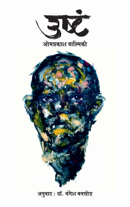 Ushta उष्टं by Omprakash Valmiki ओमप्रकाश वाल्मिकी मंगेश बनसोड