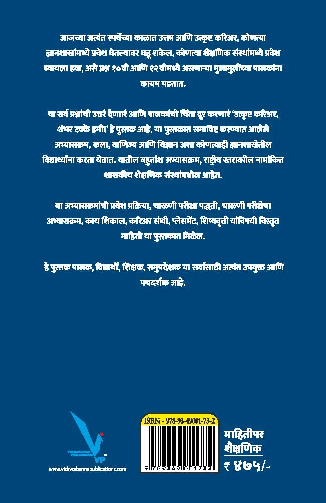 Utkrushta Carrier Shambhar Takke Hami by Suresh Vandile-उत्कृष्ट करिअर, शंभर टक्के हमी !