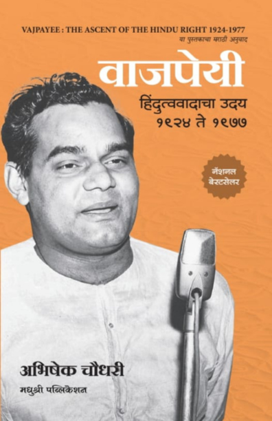 Vajpayee: Hindutvavadacha Uday 1924 Te 1977 by Abhishek Choudhary (Marathi) वाजपेयी हिंदुत्ववादाचा उदय १९२४ ते १९७७