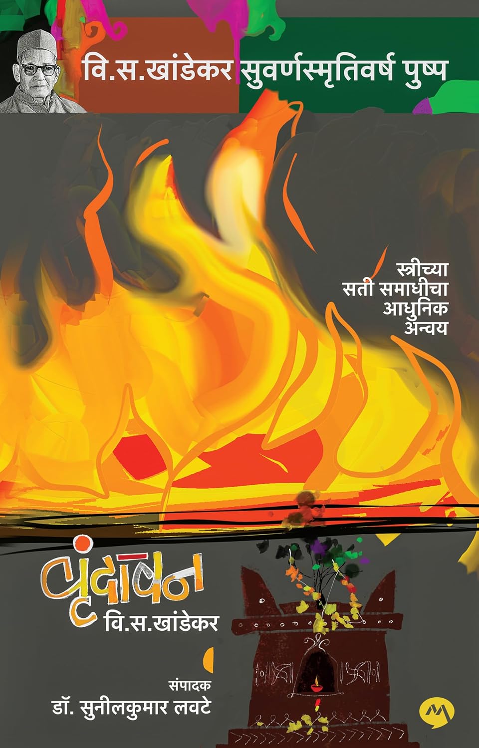 Vrundavan By V. S. Khandekar, Dr. Sunilkumar Lavate वृंदावन - वि. स. खांडेकर, डॉ. सुनीलकुमार लवटे