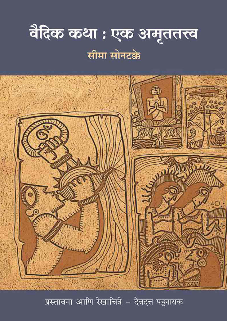 Vaidik Katha : Ek Amrutatattva वैदिक कथा : एक अमृततत्त्व by Sima sontakke