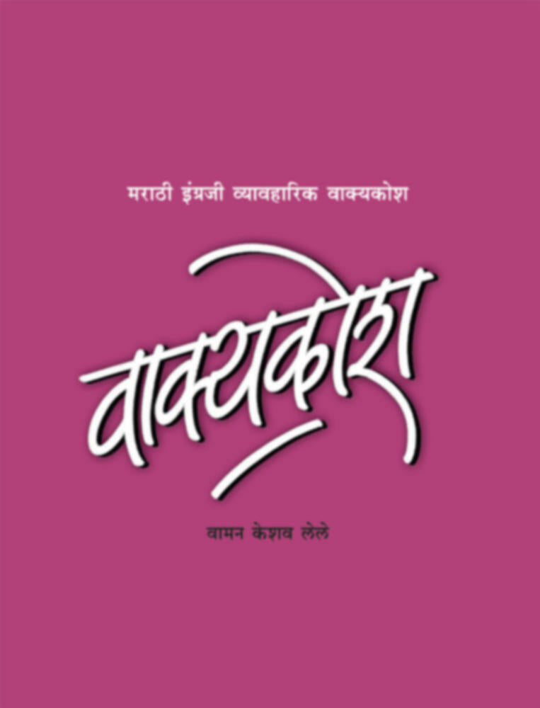 Vakyakosh Bhag 1 By W K Lele