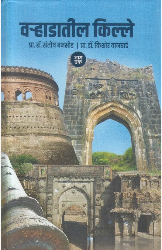 Varhadatil Kille : Bhag 1 By Pra. Dr. Santosh Bansode, Pra. Dr. Kishor Vankhede वऱ्हाडातील किल्ले : भाग १