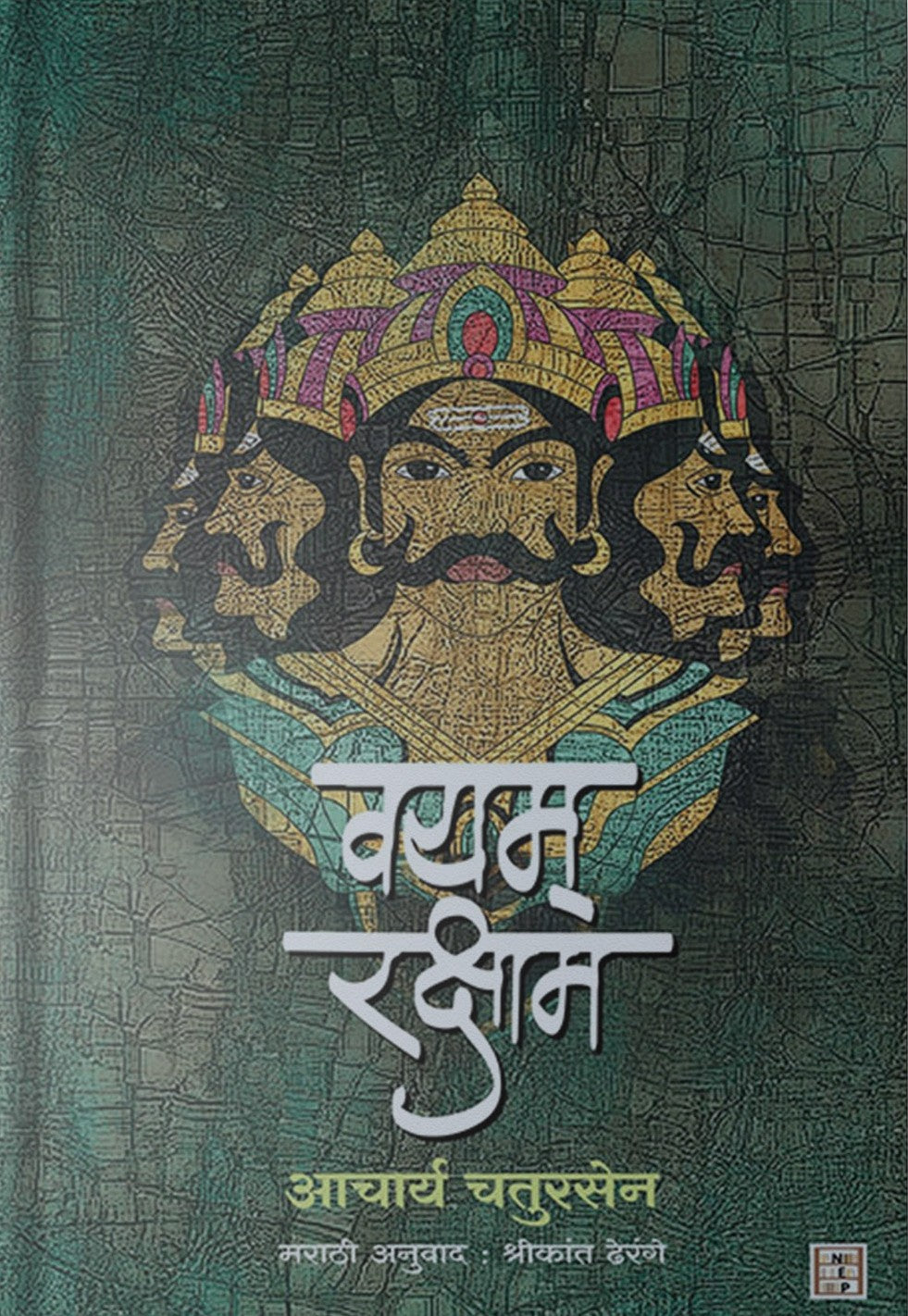 Vayam Rakshamah By Acharya Chatursen वयम रक्षाम