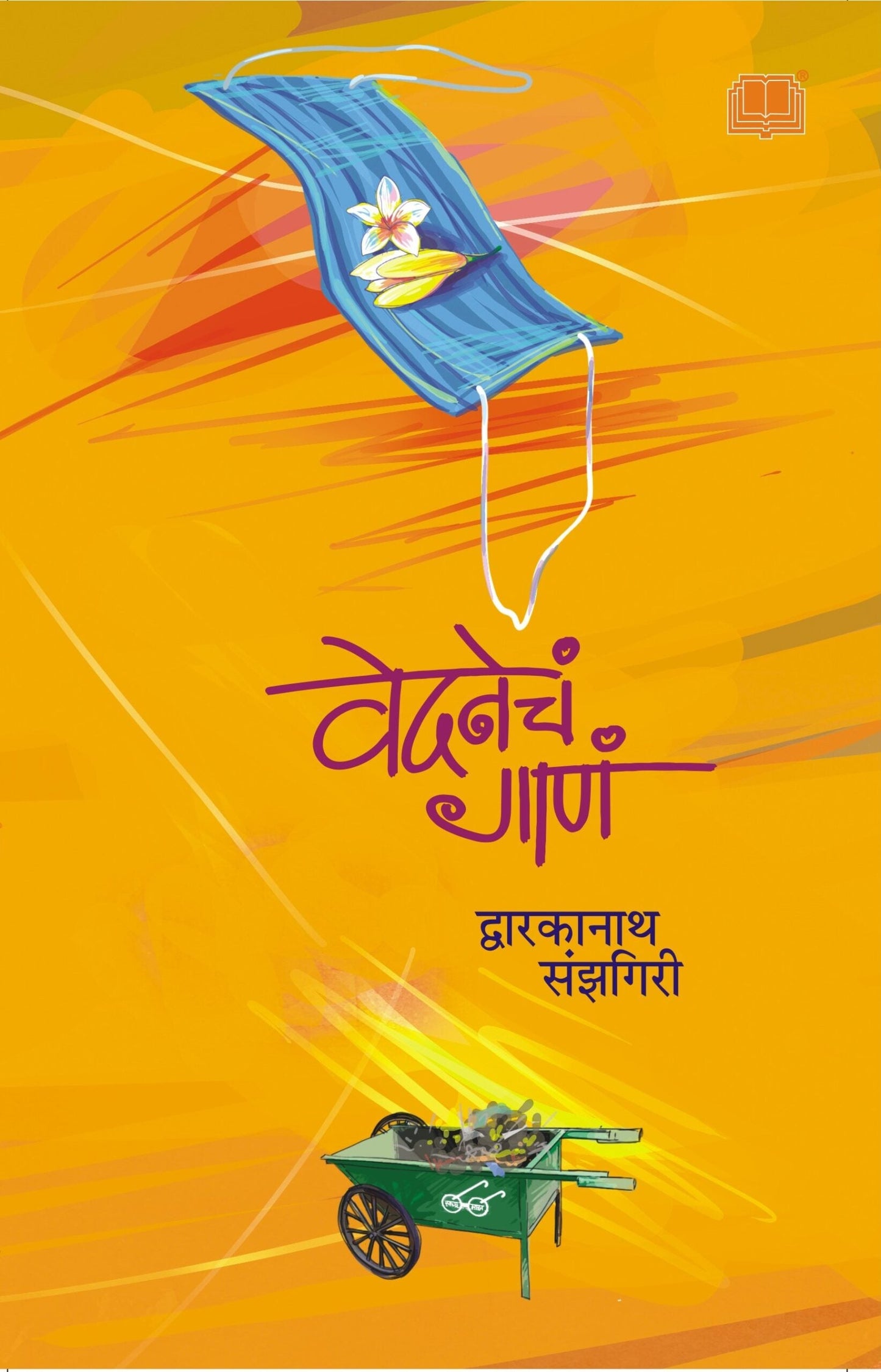Vedanecha Gana वेदनेचं गाणं by Dwarkanath Sanzgiri द्वारकानाथ संझगिरी