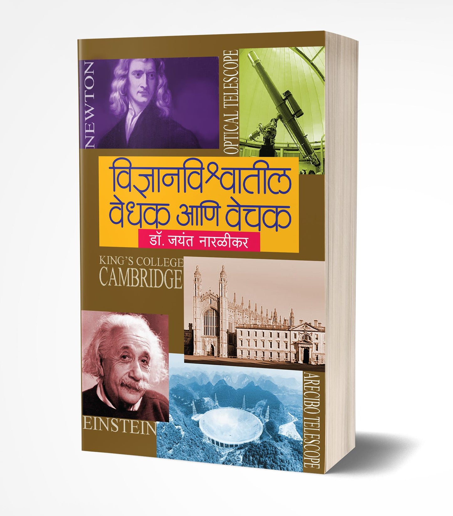 Vidnyanvishwatil Vedhak ani Vechak | विज्ञानविश्वातील वेधक आणि वेचक by AUTHOR :- Jayant Narlikar